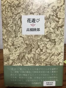 花遊び　高橋睦郎　帯初版第一刷　未読本文良