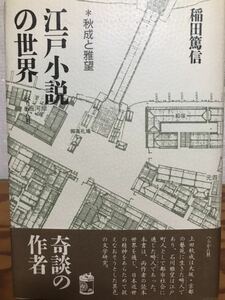 江戸小説の世界　秋成と雅望　稲田 篤信　帯付き初版第一刷　天シミ　未読本文良