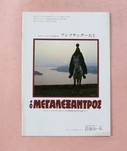 パンフ(岩波ホール)/オメロ・アントヌッティ「アレクサンダー大王」テオ・アンゲロブロス監督