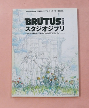 古雑誌/BRUTUS特別編集「スタジオジブリ」マガジンハウス社_画像1