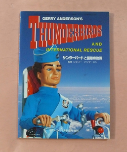 古ムック本/ジュリー・アンダーソン監修「サンダーバードと国際救助隊」モデルアート8月号臨時増刊