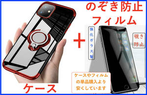 【セット】iPhone 13ケース+フィルム(赤リング付きケース透明)(のぞき見防止フィルム 強化ガラス) アイホン アイフォン
