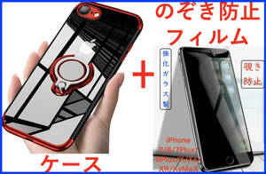 【セット】iPhone 7Plusケース+フィルム(赤リング付きケース透明)(のぞき見防止フィルム 強化ガラス) iPhone 8Plusも可アイホン アイフォン