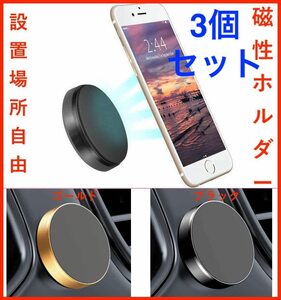 (3個セット)車ホルダー マグネット 磁気カーマウントホルダー iPhone/Android 車載ホルダー スマホホルダー装脱簡単 ゴールド色1個+黒色2個