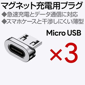 マグネット充電ケーブル専用端子 microUSB 3個