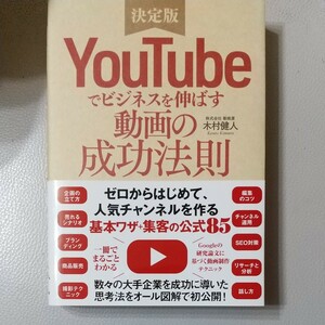 ＹｏｕＴｕｂｅでビジネスを伸ばす動画の成功法則　決定版 木村健人／著