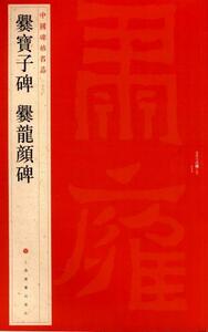 9787547906552　爨宝子碑　爨龍顔碑　中国碑帖名品27　中国語書道