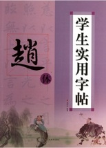 9787534464553　趙体　学生実用字帖　中国語書道_画像1