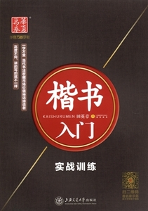 9787313138613　田英章　楷書入門　実戦訓練　華夏万巻字帖　中国語版なぞり書きペン字練習帳