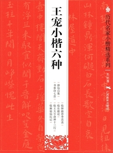 9787549411702　王寵小楷六種　歴代名家小楷精選系列　中国語書道