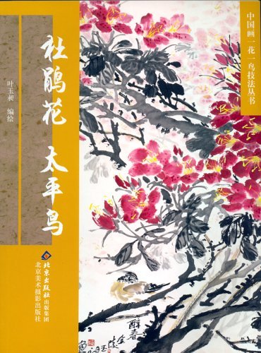 9787805013329 杜鹃花 奇莲雀 中国画一花一鸟技法系列 中国画, 艺术, 娱乐, 绘画, 技术书