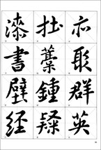 9787549416646　米フツ行楷千字文　歴代千字文名帖臨本　中国語書道_画像2