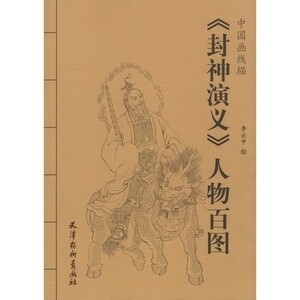 Art hand Auction 9787554704127 封神演义100图中国线描成人着色书中国画, 爱好, 运动的, 实际的, 一个例子, 切, 其他的