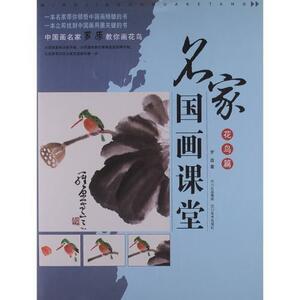 9787541048074　花鳥編　名家中国画教室　水墨画の描き方　中国絵画