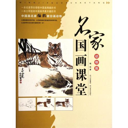9787541047893 동물 유명 중국화 수업 중국 수묵화 그리는 법 중국화, 미술, 오락, 그림, 기술서
