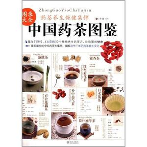 9787543070370　中国薬茶図鑑　中国語版書籍