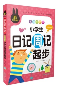 9787565811272　小学生日記週記入門　小学生課外必読シリーズ　ピンイン付き中国語絵本