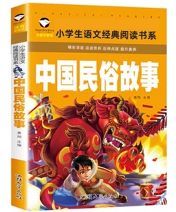 9787565835919　中国民俗物語　小学校国語必読書シリーズ　名校担任のお奨め　ピンイン付き中国語絵本