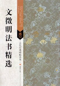 9787558023132　文徴明法書精選　古代経典碑帖善本　中国語書道