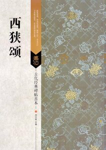 9787558022999　西狭頌　古代経典碑帖善本　中国語書道