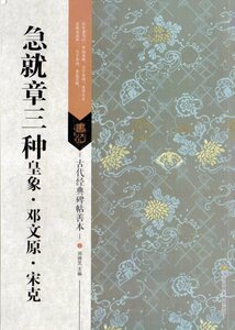 9787558023019　急就章三種　皇象　トウ文原　宋克　古代経典碑帖善本　中国語書道