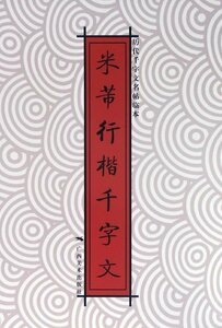 9787549416646　米フツ行楷千字文　歴代千字文名帖臨本　中国語書道