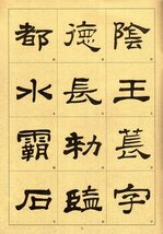 9787534440236　華山碑　歴代墨宝　中国語書道_画像3