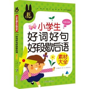 9787565811258　小学生良い詞良い句良い文シャレ言葉　小学生課外必読シリーズ　ピンイン付き中国語絵本