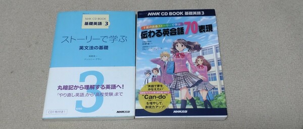 【CD付】ＮＨＫ ＣＤ ＢＯＯＫ　基礎英語３　ストーリーで学ぶ英文法の基礎、千夏の青春ストーリーで学ぶ伝わる英会話７０表現 セット