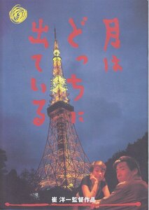 ■送料無料■40映画パンフレット■月はどっちに出ている　岸谷五朗　ルビー・モレノ■（日付書き込み有）