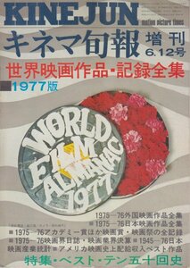 ■送料無料■Z25■キネマ旬報増刊■1977年6・12号■世界映画作品 記録全集 1977版/特集：ベスト・テン50回史■(年相応/経年シミヤケ)