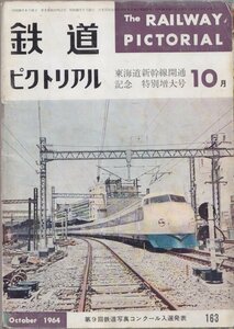 ■送料無料■Z31■鉄道ピクトリアル■1964年10月No.163■東海道新幹線開通記念特別増大号■年相応/シミヤケ傷み有