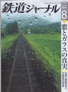 ■送料無料■Z7■鉄道ジャーナル■2019年８月No.634■特集：窓とガラスの真実/四国土讃線特急と予讃線各駅停車■(概ね良好)