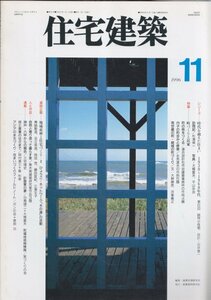 ■送料無料■Y16■住宅建築■1996年11月■時代を越えた住まい 1930～1960年代/町づくりと民家/町の核をつくる■(概ね良好/背ヤケ)