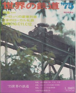 ■送料無料■Z19■世界の鉄道’75■昭和50年版■特集：ヨーロッパの豪華列車/蒸機C10、C11、C12■（並程度/蔵書印有/表紙折れ有）