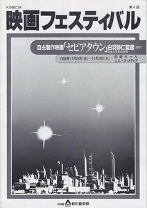 ■送料無料■38映画パンフレット■KOBE'84　第４回映画フェスティバル　自主製作映画「セピアタウン」　白羽弥仁監督　日本大学芸術学部■