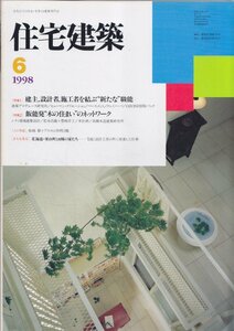 ■送料無料■Z35■住宅建築■1998年６月■建主、設計者、施工者を結ぶ新たな職能/飯能発木の住まいのネットワーク■(概ね良好/背ヤケ有)