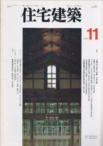 ■送料無料■Z43■住宅建築■1997年11月■木構法の多彩な展開/マッチバーシステムと木造工作物/古代構法の再生■(概ね良好/背強めのヤケ有)