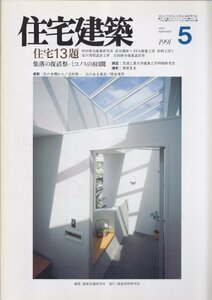 ■送料無料■Y16■住宅建築■1991年５月■住宅13題/集落の復活祭－ミコノスの８日間■(概ね良好/背強めのヤケ)