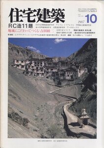 ■送料無料■Y16■住宅建築■1987年10月■ＲＣ造11題/地域にこだわってつくる/既製木製建具・実例４題■(年相応/背ヤケ/小口天シミ)