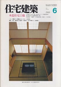 ■送料無料■Y16■住宅建築■1988年６月■木造住宅15題/いま、間取りに問題はないのか■(概ね良好/背強めのヤケ)