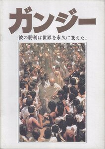 ■送料無料■39映画パンフレット■ガンジー　ベン・キングズレー■（薄汚れ有）