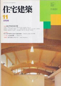 ■送料無料■Y15■住宅建築■1998年11月■山の生活・山の家/東京・大森で集中的に仕事をする設計事務所■(概ね良好/背強いヤケ)