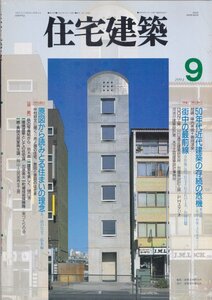 ■送料無料■Y15■住宅建築■1994年９月■50年代近代建築の存続の危機/街中の最前線/原図から読みとる住まいの理念■(概ね良好/小口少シミ)