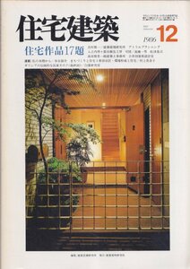 ■送料無料■Y15■住宅建築■1986年12月■住宅作品17題/まちづくりと住宅３世田谷区・環境形成と住宅■(年相応/背ヤケ/小口天強いシミ)