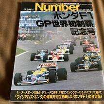 Number緊急増刊「ホンダF1 GP世界初制覇記念号」ウィリアムズ・ホンダ_画像1