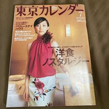 遊びたい大人の厳選情報誌「東京カレンダー」No.7、洋食ノスタルジー、スカパラのアイウェア_画像1