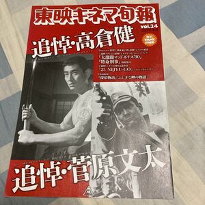 東映キネマ旬報「vol.24,29,30」追悼・高倉健、菅原文太、松方弘樹、渡瀬恒彦、吉永小百合