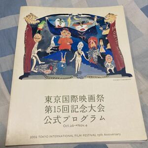 東京国際映画祭「第15回記念大会」公式プログラム