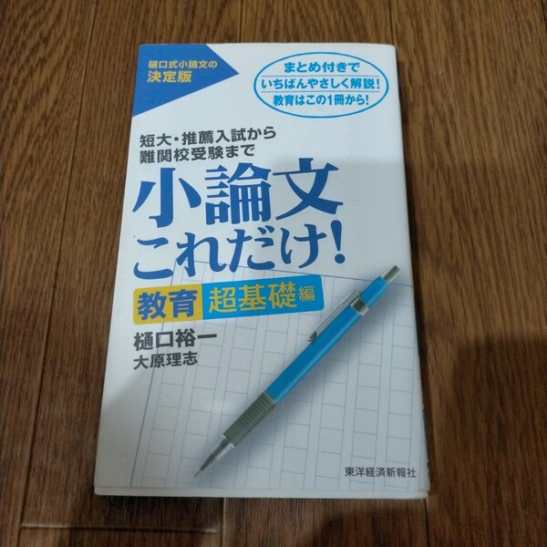 小論文これだけ！　短大・推薦入試から難関校受験まで　教育超基礎編 樋口裕一／著　大原理志／著